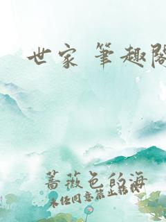 世家 笔趣阁