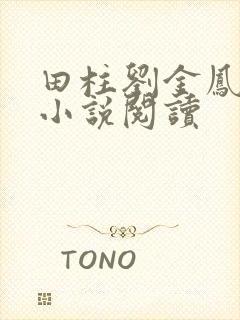 田柱刘金凤医生小说阅读