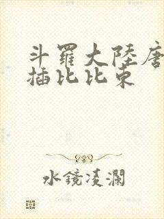 斗罗大陆唐三爆插比比东