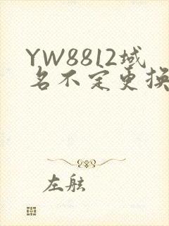 YW8812域名不定更换 请及时收藏