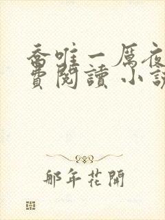 乔唯一厉夜廷免费阅读 小说