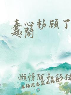 春心动顾了之笔趣阁