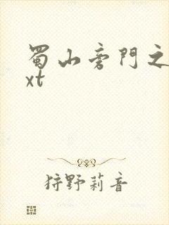 蜀山旁门之祖txt