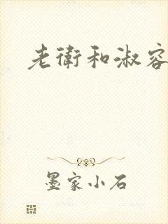 老卫和淑容小说