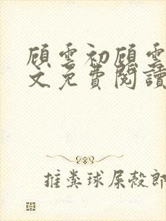 顾云初顾云书全文免费阅读最新章节