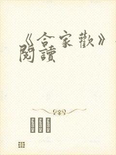 《合家欢》全文阅读