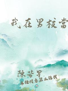 我在男校当校草