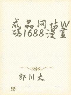 成品网站W灬源码1688漫画