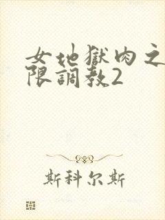 女地狱肉之壶极限调教2