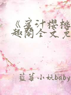 《蜜汁樱桃》笔趣阁全文免费阅读