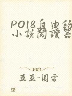 PO18自由的小说阅读器