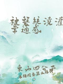 被系统浇灌的日常通感