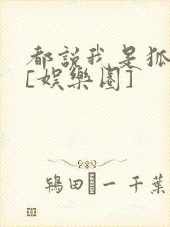 都说我是狐狸精[娱乐圈]