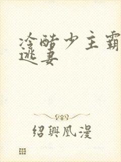 冷酷少主霸宠小逃妻