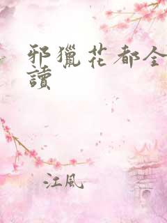 邪猎花都全文阅读