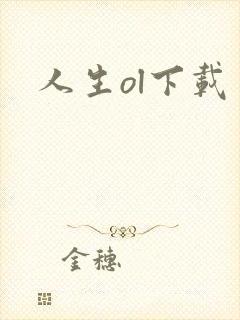 人生ol下载
