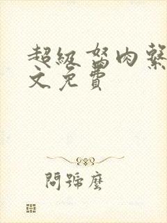 超级胬肉系统全文免费