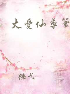 大爱仙尊笔趣阁