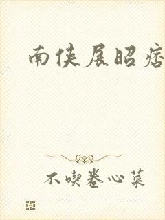 南侠展昭痞子龙