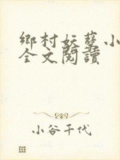 乡村妖孽小村医全文阅读