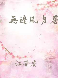 无边风月居