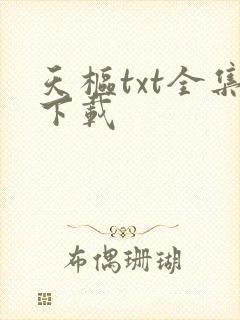 天枢txt全集下载