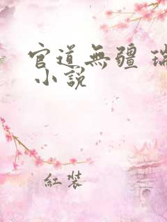 官道无疆 瑞根 小说