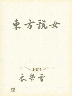 东方靓女