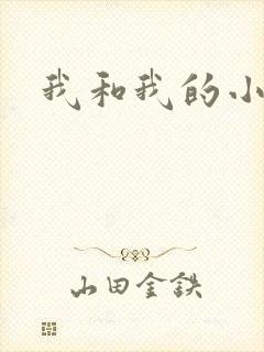 我和我的小