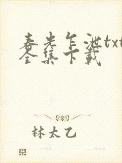 春光乍泄txt全集下载