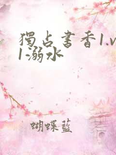 独占书香1.v1溺水