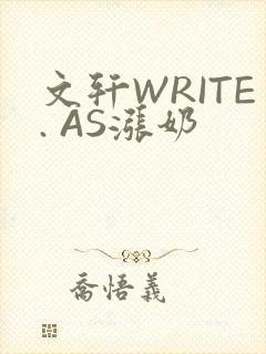 文轩WRITE. AS涨奶