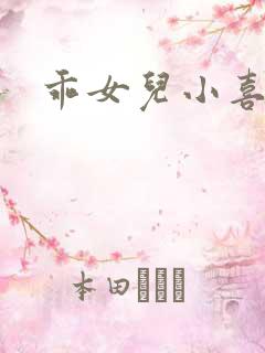 乖女儿小喜