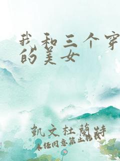 我和三个穿ck的美女