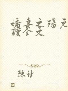 娇妻之殇免费阅读全文