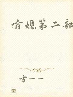 偷媳第二部雨婷