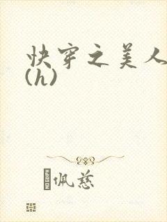 快穿之美人取精(h)