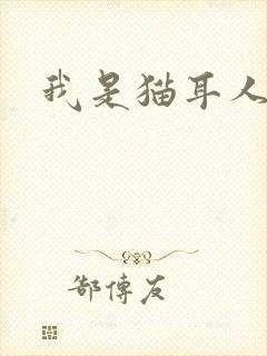 我是猫耳人