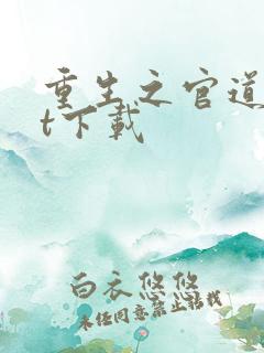 重生之官道txt下载