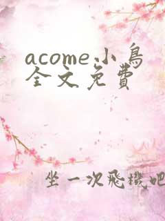 acome小鸟全文免费