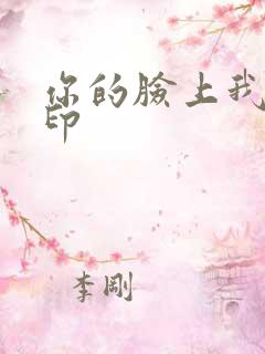 你的脸上我的唇印