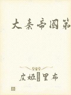 大秦帝国第五部