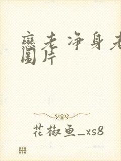 恋老 净身老枪图片