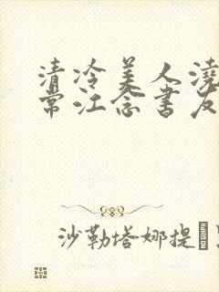 清冷美人浇灌日常江念书友推荐