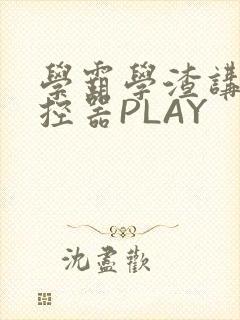 学霸学渣讲题遥控器PLAY