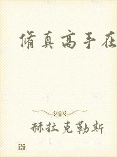 修真高手在异界