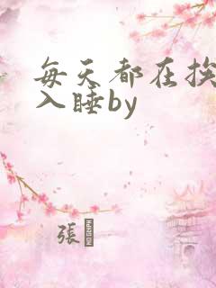 每天都在挨龠中入睡by