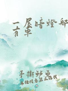 一屋暗灯哪一集有车