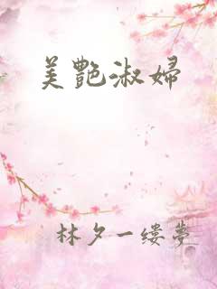 美艳淑妇