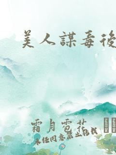 美人谋毒后倾城